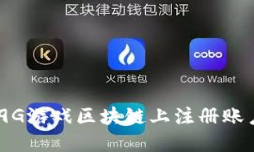完整指南：如何在9G游戏区块链上注册账户并开始游戏之旅