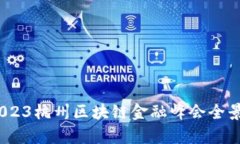 探索未来金融：2023杭州区