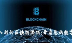 探索引人入胜的区块链游