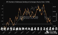 打造大型区块链游戏的基