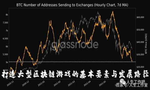 打造大型区块链游戏的基本要素与发展路径