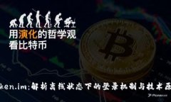 Token.im：解析离线状态下的登录机制与技术原理
