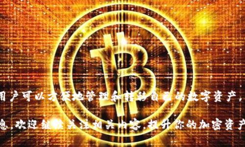 在加密货币的世界中，不同钱包之间的资产转移问题是用户经常关心的主题。关于“im钱包能否转到tp钱包”的问题，这里我们可以详细探讨一下。

理解加密钱包的基本概念
在讨论钱包之间的转账之前，我们先了解一下什么是加密货币钱包。加密钱包是一种存储数字资产（如比特币、以太坊等）的工具。它们可以是软件形式（即数字钱包）或硬件形式（物理钱包）。strongim钱包/strong和strongtp钱包/strong都是不同类型的数字钱包，可能支持不同的加密货币。

im钱包的特点
im钱包通常指的是即时消息钱包，结合了聊天和交易的功能。一方面，它为用户提供了便捷的沟通方式，另一方面，也允许用户在聊天中进行加密货币的转账。这种钱包通常具备用户友好的界面，方便新手用户快速上手。

tp钱包的特点
tp钱包是一种专注于多种加密货币管理的数字钱包，通常具有较强的自主管理能力，用户可以完整掌控自己的密钥，提高安全性。tp钱包支持多种区块链平台，并允许用户在不同的资产之间进行转换和转账。

钱包之间的转账流程
如果希望将资产从im钱包转到tp钱包，首先需要确认以下几点：
ul
li两款钱包是否支持同一类型的加密货币？/li
li是否有合适的网络费用来执行转账？/li
li确保提供了正确的接收地址，以避免资产的丢失。/li
/ul

具体转账步骤
假设你已经确定了以上几点，接下来可以按照如下步骤操作：
ol
listrong打开im钱包：/strong 登录你的im钱包账户，确保你的资产可以正常显示。/li
listrong选择转账选项：/strong 在钱包主界面找到“转账”或“发送”功能。/li
listrong输入转账金额：/strong 输入你希望转账的加密货币数量。/li
listrong输入tp钱包地址：/strong 精确输入tp钱包的接收地址，最好使用复制粘贴的方式以避免输入错误。/li
listrong确认交易：/strong 核对所有信息无误后，确认交易并支付交易费用。/li
listrong查看交易状态：/strong 在转账历史中检查转账状态，确认交易是否成功。/li
/ol

常见问题解答
用户在进行跨钱包转账时，可能会遇到一些常见问题：

h4转账是否安全？/h4
如果正确操作，转账过程通常是安全的。不过要确保使用自己的私钥和公钥，并确保在信任的环境中操作。

h4转账时间需要多久？/h4
转账的时间取决于区块链的网络拥堵情况，通常在几分钟到几小时不等。

h4如果转账失败怎么办？/h4
如果转账失败，首先检查事务记录，看是否有相关的提示信息。如果显示未成功，建议联系钱包的客户服务进行帮助。

结论
综上所述，im钱包确实能够转账到tp钱包，但在转账前需要确保相应的加密资产和钱包间的兼容性。通过精确的步骤操作，用户可以方便地管理和转移自己的数字资产。了解这些基本流程不仅能够帮助用户提高资产的流动性，也能够更加自信地参与到加密货币的交易中。

随著加密技术的不断发展，了解不同钱包之间如何互通也显得尤为重要。希望本文能够为你的加密货币转账提供有用的信息，欢迎继续关注相关内容，提升你的加密资产管理能力。