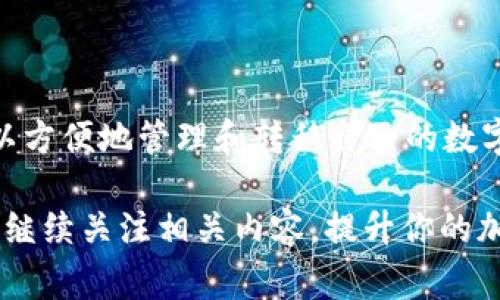 在加密货币的世界中，不同钱包之间的资产转移问题是用户经常关心的主题。关于“im钱包能否转到tp钱包”的问题，这里我们可以详细探讨一下。

理解加密钱包的基本概念
在讨论钱包之间的转账之前，我们先了解一下什么是加密货币钱包。加密钱包是一种存储数字资产（如比特币、以太坊等）的工具。它们可以是软件形式（即数字钱包）或硬件形式（物理钱包）。strongim钱包/strong和strongtp钱包/strong都是不同类型的数字钱包，可能支持不同的加密货币。

im钱包的特点
im钱包通常指的是即时消息钱包，结合了聊天和交易的功能。一方面，它为用户提供了便捷的沟通方式，另一方面，也允许用户在聊天中进行加密货币的转账。这种钱包通常具备用户友好的界面，方便新手用户快速上手。

tp钱包的特点
tp钱包是一种专注于多种加密货币管理的数字钱包，通常具有较强的自主管理能力，用户可以完整掌控自己的密钥，提高安全性。tp钱包支持多种区块链平台，并允许用户在不同的资产之间进行转换和转账。

钱包之间的转账流程
如果希望将资产从im钱包转到tp钱包，首先需要确认以下几点：
ul
li两款钱包是否支持同一类型的加密货币？/li
li是否有合适的网络费用来执行转账？/li
li确保提供了正确的接收地址，以避免资产的丢失。/li
/ul

具体转账步骤
假设你已经确定了以上几点，接下来可以按照如下步骤操作：
ol
listrong打开im钱包：/strong 登录你的im钱包账户，确保你的资产可以正常显示。/li
listrong选择转账选项：/strong 在钱包主界面找到“转账”或“发送”功能。/li
listrong输入转账金额：/strong 输入你希望转账的加密货币数量。/li
listrong输入tp钱包地址：/strong 精确输入tp钱包的接收地址，最好使用复制粘贴的方式以避免输入错误。/li
listrong确认交易：/strong 核对所有信息无误后，确认交易并支付交易费用。/li
listrong查看交易状态：/strong 在转账历史中检查转账状态，确认交易是否成功。/li
/ol

常见问题解答
用户在进行跨钱包转账时，可能会遇到一些常见问题：

h4转账是否安全？/h4
如果正确操作，转账过程通常是安全的。不过要确保使用自己的私钥和公钥，并确保在信任的环境中操作。

h4转账时间需要多久？/h4
转账的时间取决于区块链的网络拥堵情况，通常在几分钟到几小时不等。

h4如果转账失败怎么办？/h4
如果转账失败，首先检查事务记录，看是否有相关的提示信息。如果显示未成功，建议联系钱包的客户服务进行帮助。

结论
综上所述，im钱包确实能够转账到tp钱包，但在转账前需要确保相应的加密资产和钱包间的兼容性。通过精确的步骤操作，用户可以方便地管理和转移自己的数字资产。了解这些基本流程不仅能够帮助用户提高资产的流动性，也能够更加自信地参与到加密货币的交易中。

随著加密技术的不断发展，了解不同钱包之间如何互通也显得尤为重要。希望本文能够为你的加密货币转账提供有用的信息，欢迎继续关注相关内容，提升你的加密资产管理能力。