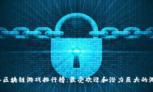 2023年区块链游戏排行榜：最受欢迎和潜力巨大的游戏一览