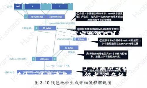 探索以太猫：区块链游戏如何重塑数字宠物的世界
keywords以太猫, 区块链游戏, 数字宠物, 加密艺术/keywords

引言：新世纪的数字宠物
随着科技的发展和区块链技术的普及，数字宠物游戏悄然兴起，其中以太猫（CryptoKitties）作为先锋，成为了这一领域的代表性作品。2017年，随着以太猫的发布，该游戏掀起了一场关于虚拟宠物的新风潮。在这个游戏中，玩家可以收养、繁殖和交易各种独特的猫咪，每只猫咪都有其独特的基因和外观属性。本文将深入探讨以太猫的特点、玩法，以及它在区块链游戏中的深远影响。

以太猫的核心机制
以太猫的玩法主要围绕着收养、繁殖和交易三大部分展开。首先，玩家需要通过以太坊平台购买猫咪，用以太币（ETH）进行交易。每只猫咪都是一种不可替代的代币（NFT），这保证了它们的唯一性和所有权。
其次，玩家可以将两只猫咪进行“交配”，从而繁殖出新的猫咪。每只新猫咪的外观和特性是由父母双方的基因决定的，玩家无疑需要投入心思去选择合适的“配偶”。这种机制不仅增加了游戏的趣味性，还引导了玩家对不同基因组合的探索，仿佛回到了真实生活中的养猫过程。
最后，玩家可以通过交易市场，将自己的猫咪出售给其他玩家。这种交易不仅依赖于猫咪的稀有性，还受市场需求的影响。一些独特的猫咪甚至可以卖出数千美元，证明某些数字宠物在虚拟世界中同样具有投资价值。

数字资产与保值性
区块链技术的引入，让以太猫的每一只猫咪都成为一种数字资产。这种“每只猫咪都有自己的身份证明”的机制，不仅保障了用户的交易安全，还为玩家提供了保值的可能性。一旦玩家掌握了一些稀有的、受欢迎的猫咪，未来的升值潜力将成为他们在加入游戏时未曾想到的附加收益。
此外，以太猫的成功引发了大量类似项目的崛起，这些项目相较于以太猫来说，有更多的创新和变革。很多游戏开始考虑如何结合不一样的元素，比如动作游戏或角色扮演游戏，并将这种区块链技术运用到其他场景中，提高了投资多样性。

以太猫背后的区块链技术
以太猫运行于以太坊网络，利用区块链的智能合约来确保每一笔交易的安全和透明。智能合约是在区块链上运行的协议，能够自动执行和验证合同条款。这一技术不仅提升了游戏的公平性，同时也减少了传统游戏中常见的欺诈问题。
由于每只猫咪的所有权和交易信息都记录在区块链上，玩家可以随时查看自己的猫咪历史以及目前的市场行情。这种透明性提升了信任感，为玩家在整个游戏过程中的参与感和归属感增加了不少筹码。

文化现象与社区建设
以太猫不仅仅是一款游戏，更是一种新的数字文化现象。随着越来越多的玩家加入，形成了一个活跃的社区。社区中的玩家分享关于繁殖策略、交易技巧和未来趋势等经验，创造出一种共享文化。
诸如线上比赛、猫咪展览等活动也成为了社区的一部分，参与者可以展示自己的珍稀猫咪，通过交流获得灵感。这种氛围让以太猫的游戏体验不仅限于简单的交易，而是延伸到了人与人之间的互动。

技术与艺术的结合：数字收藏的新途径
以太猫的成功不仅带动了区块链游戏的发展，也让我们重新审视数字艺术和收藏品的价值。在以太猫的世界中，一只猫咪就是一种数字艺术品，它所带来的不仅是视觉享受，更是一种文化认同。对于艺术创作者而言，区块链的技术为他们提供了在数字领域出售作品的新途径。
随着越来越多的虚拟宠物和数字艺术涌现，玩家开始意识到收藏这些数字资产的审美和经济价值。因此，通过虚拟宠物进行的艺术品交易正在成为一个新的潮流。

以太猫的未来展望
以太猫作为区块链游戏的先驱，虽然经历了市场热度的起伏，但其影响力却不断渗透到更多层面。未来，随着技术的进步以及玩家需求的变化，类似的区块链游戏将逐渐走向成熟。新一代的数字宠物游戏可能更加注重用户体验，结合增强现实和虚拟现实等前沿技术，带来更具沉浸感的玩法。
与此同时，关于数字资产的法规和政策也逐步明朗，区块链游戏的合规性将成为未来发展的重点。在这个过程中，如何平衡创新与监管将是每个参与者必须面对的挑战。

总结：以太猫的持久魅力
从某种意义上说，以太猫的成功不仅仅是区块链技术的胜利，更是对数字宠物文化的肯定。它颠覆了我们对虚拟与现实之间界限的认知，让每一位玩家不仅能享受游戏的乐趣，还能体验到数字资产的波动与投资乐趣。
这种游戏模式的兴起使我们不得不关注未来科技与生活的融合，无论是数字宠物、游戏中的互动，还是对资产的讨论，都是人类在进入数字化时代中不可或缺的进步。以太猫在这一进程中作为引领者，必将继续在未来的游戏产业中扮演重要角色，期待它能带给我们更多的精彩。