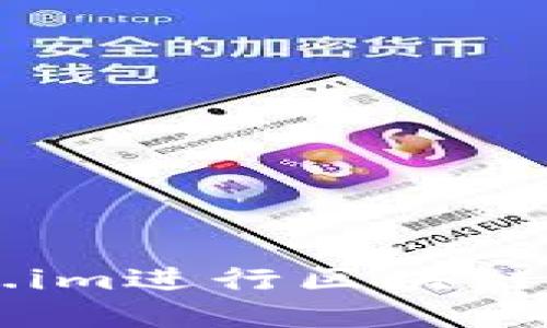 如何使用Token.im进行区块链资产管理与交易