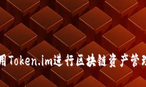 如何使用Token.im进行区块链资产管理与交易