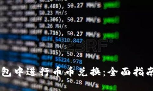 如何在IM钱包中进行币币兑换：全面指南与实用技巧