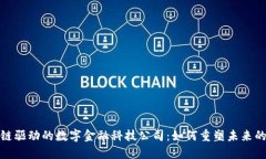 探索区块链驱动的数字金