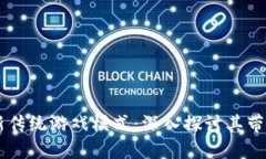 区块链游戏如何革新传统