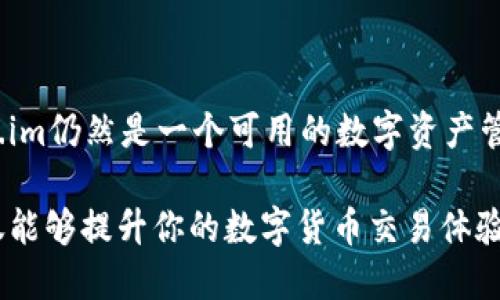 在详细讨论Token.im钱包是否仍然可用之前，我们首先需要了解这个数字钱包的基本功能、潜在的风险以及如何安全使用它。

Token.im钱包的基本功能

Token.im钱包是一款以太坊和ERC20代币的钱包，旨在为用户提供安全、便利的数字资产管理方式。用户可以通过该钱包进行以下几项操作：

1. **资产存储**：Token.im允许用户保留多种数字货币，包括以太坊（ETH）及其衍生代币。用户可以通过生成的钱包地址发送和接收数字资产。

2. **交易功能**：用户可以在钱包内直接进行代币交易，支持简单的买卖操作。这个过程通常非常直观，易于上手。

3. **多平台支持**：Token.im支持多种操作系统，包括iOS和Android，用户可以在不同设备上方便地访问自己的资产。

4. **去中心化交易**：部分版本的Token.im钱包允许用户接入去中心化交易所（DEX），从而能以更优的价格进行交易，降低手续费。

Token.im钱包是否安全？

在讨论Token.im钱包的可用性之前，用户首先需要考虑它的安全性问题。钱包的安全性通常取决于其私钥的管理和存储方式。在过去，许多用户因为不当存储私钥而遭受资产损失。因此，了解Token.im是否继续采取有效的安全措施至关重要。

Token.im曾经在业内因其相对安全的存储方案而受到好评。然而，用户应定期检查其最新的安全更新和补丁，以防止潜在的漏洞被攻击者利用。

Token.im钱包的社区支持与反馈

社区的反馈和用户体验往往能够帮助我们了解一个数字钱包的实际使用情况。过往，Token.im钱包得到了一部分用户的认可，尤其是在其用户界面和易用性方面。但同时，也有用户在论坛和社交媒体上表达过一些对于钱包功能、交易速度等方面的不满。

通过浏览相关的社区讨论、用户评价和反馈，用户可以获得更多关于Token.im钱包的实际使用情况的信息。这种社区支持往往能为用户提供额外的保障和信心。

Token.im钱包的使用现状

根据近来的市场动态，Token.im钱包的使用情况也在不断变化。随着新型数字货币钱包的出现，竞争愈发激烈，Token.im面临着更新和改进服务的压力。如果Token.im能够在用户界面、功能提升及用户体验等方面进行，或许能够继续保持其市场份额。

如何安全使用Token.im钱包？

若决定继续使用Token.im钱包，这里有一些安全使用的建议：

1. **定期备份**：确保定期备份钱包，以防丢失私钥或遇到系统故障。
   
2. **启用双重验证**：利用可用的安全功能，比如双重验证（2FA）来增加账户安全层级。

3. **小额转账测试**：在大额转账前，建议先进行小额转账测试，以确认交易是否顺利完成。

4. **密切注意官方信息**：定期查看Token.im官方网站和社交媒体，了解最新的更新、功能和安全公告。

5. **使用硬件钱包**：如果需要长期存储大量资产，考虑将其转入如Ledger等硬件钱包中，以增加物理安全性。

结论

在决定是否继续使用Token.im钱包时，用户应全面考虑其安全性、社区反馈和使用现状等因素。目前来说，Token.im仍然是一个可用的数字资产管理工具，但理智的用户在使用任何数字钱包时都应保持警惕。确保采取适当的安全措施是保护自己资产的关键。

总结一下，如果你决定使用Token.im钱包，建议从使用习惯、资产管理及安全措施等方面进行全面的考虑。这不仅能够提升你的数字货币交易体验，也能为你的资产保驾护航。