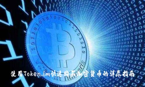使用Token.im快速购买加密货币的详尽指南