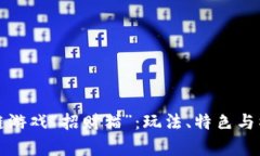 探索百度区块链游戏“招