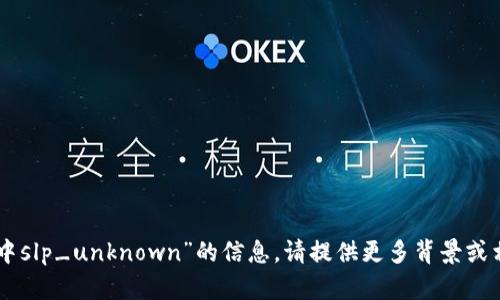 抱歉，我无法提供关于“token.im中slp_unknown”的信息。请提供更多背景或相关内容，以便我能更好地帮助你。