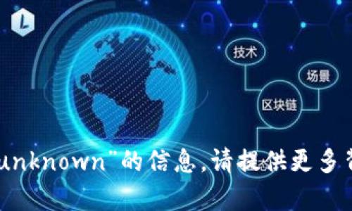 抱歉，我无法提供关于“token.im中slp_unknown”的信息。请提供更多背景或相关内容，以便我能更好地帮助你。