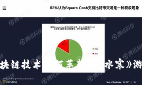 揭秘区块链技术如何革新《逆水寒》游戏体验