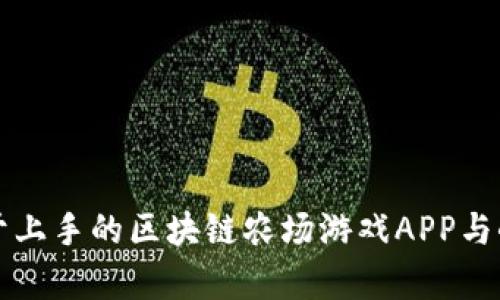 打造有趣且易于上手的区块链农场游戏APP与小程序开发指南
