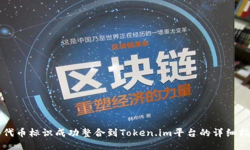 将代币标识成功整合到Token.im平台的详细指南