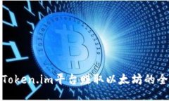 通过Token.im平台赚取以太坊