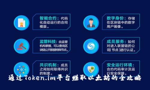 通过Token.im平台赚取以太坊的全攻略
