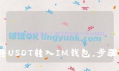 新手指南：如何将USDT转入