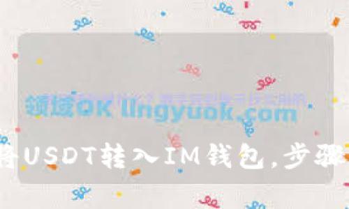 新手指南：如何将USDT转入IM钱包，步骤详解与注意事项