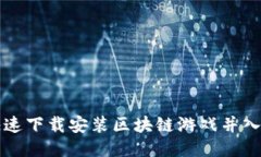 如何快速下载安装区块链