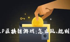 深入探索SLP区块链游戏：