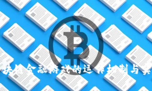 全面解析区块链金融游戏的运作机制与实战视频教程
