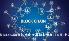 如何在Token.im钱包中安全存