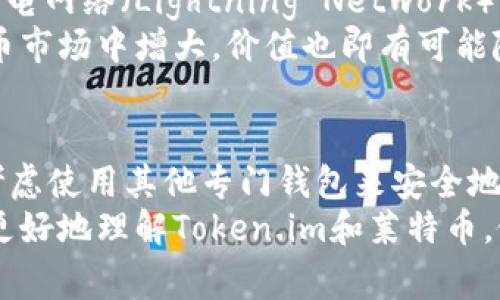 嘲言莱特币能在token.im上进行交易和存储吗？深入了解常见问题/嘲言  
关键字莱特币, token.im, 数字货币, 钱包应用/关键字  

什么是Token.im？
Token.im是一个以太坊及其生态系统相关代币的数字钱包应用，旨在为用户提供安全、便捷的数字资产管理体验。由于其优雅的用户界面和强大的功能，Token.im受到众多数字货币用户的青睐。它支持多种功能，包括交易、存储和资产管理，同时内置了一些去中心化应用程序，使用户能够在一个平台上体验多种服务。

莱特币简介
莱特币（Litecoin）是一种基于区块链技术的数字货币，创建于2011年。由于其快速的交易确认时间和相对较低的交易费用，莱特币被广泛认为是比特币的“白银”。莱特币的技术基础与比特币类似，但在一些关键方面进行了，使其在某些场景下表现更优异。

Token.im支持的资产
尽管Token.im在数字货币钱包领域表现出色，但它主要侧重于以太坊及其相关代币。这意味着，用户可以轻松管理以太坊、ERC-20代币等资产。然而，莱特币并不是Token.im支持的资产之一，因此用户无法在该平台上进行莱特币的存储或交易。

如何管理莱特币？
对于寻求管理莱特币的用户，可以选择使用一些专门支持莱特币的数字钱包，例如Litecoin Core、Exodus或Coinomi等。这些钱包应用提供了友好的用户界面和安全的存储选项，适合不同层次的用户需求。通过使用这些钱包，用户可以安全地存储和发送莱特币，同时也能享受到备份和恢复的功能。

Token.im的优势与不足
Token.im的设计旨在为用户提供无可比拟的便利性与安全性。然而，任何产品都有其优缺点。Token.im的主要优势包括：
ul
li用户友好的界面，使得新手用户也能轻松上手。/li
li支持多种以太坊相关的资产，用户可以在一个平台管理多种数字货币。/li
li集成去中心化应用，极大丰富了用户的使用体验。/li
/ul

然而，它的不足之处也不容忽视：
ul
li并不支持莱特币等其他主要数字货币。/li
li对于寻找多币种管理的用户来说，选择可能受到限制。/li
li潜在的安全漏洞，依赖于网络连接，可能在某些情况下成为攻击目标。/li
/ul

不同钱包的选择标准
在选择数字钱包时，用户应该考虑多个因素，包括安全性、兼容性、功能性等。对于使用莱特币的用户而言，最重要的选择标准包括：
ul
li**安全性**：选择钱包时，确保它具有良好的安全性，能够保护您的私钥和资产。/li
li**兼容性**：确认所选钱包是否支持莱特币及其他可能感兴趣的数字资产。/li
li**用户体验**：审视钱包的用户界面是否友好，是否易于操作，尤其对于新手用户来说非常重要。/li
li**功能性**：有些钱包提供附加功能，如便捷的交易系统或者与去中心化应用的集成，要根据自身需求去选择。/li
/ul

如何安全使用数字钱包？
数字钱包的安全性至关重要。以下是一些重要的安全建议，以帮助用户安全使用钱包：
ul
li**启用双重验证**：许多钱包都提供双重验证选项，可以为您的账户增加一层保护。/li
li**定期备份**：定期备份您的钱包和密钥，可以在设备丢失或损坏的情况下恢复资产。/li
li**保持软件更新**：确保您的钱包应用始终保持更新，以防止安全漏洞。/li
li**谨防钓鱼攻击**：通过安全的渠道访问钱包，防止误入假冒网站，保护您的私钥信息。/li
/ul

关于莱特币的未来发展趋势
随着区块链技术的不断演进，莱特币的应用潜力和市场价值也是一个广受关注的话题。莱特币正在不断发展，社区推动了一些技术改进，例如闪电网络（Lightning Network）的集成，旨在提升交易速度和降低成本。
在未来，莱特币可能会吸引更多的商家参与，拓展其支付生态，从而实现更广泛的使用场景。这也意味着，莱特币的需求和流通可能会在数字货币市场中增大，价值也即有可能随之增长。

结论
虽然Token.im是一个功能强大的数字钱包应用，但它并不支持莱特币，这意味着用户无法在该平台上管理或交易莱特币。因此，莱特币用户应考虑使用其他专门钱包来安全地存储和交易其数字资产。
随着数字货币市场的不断发展，选择合适的数字钱包、安全使用这些资产，以及对不同货币的了解都显得格外重要。希望通过本篇文章，帮助您更好地理解Token.im和莱特币，做出明智的决策。