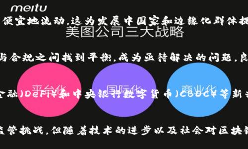 区块链金融规律的独特特征与应用探索

区块链,金融规律,去中心化,智能合约/guanjianci

引言：区块链与金融的交汇点
在当今快速发展的数字经济时代，区块链技术作为一种颠覆传统金融的创新工具，其独特的特征渐渐引起了各界的广泛关注。区块链技术不仅改变了数据存储和交易的方式，还为金融行业带来了新的机遇和挑战。要深入理解区块链在金融领域的应用，关键在于把握其固有的规律与特点。

去中心化：重构信任机制
区块链的去中心化特性意味着，没有单一实体能够控制整个网络。这种结构打破了传统金融体系中对中央机构（如银行或支付平台）的依赖。去中心化不仅降低了交易费用，还增强了透明度和安全性。例如，在区块链网络中，每一笔交易都被多个节点验证，确保了数据的不可篡改性与可追溯性。因此，用户可以更加信任区块链上进行的每一项交易，减少了中介层次，提升了交易的效率。

透明性与可追溯性：增强信任的基石
区块链的透明特性使得所有交易记录都可以被参与者查看和验证。这种信息共享机制极大地提升了金融交易的透明度，帮助各方建立信任。以供应链金融为例，通过区块链技术，参与者可以实时监控资金流向与商品流转，确保所有环节都能受到有效监督。这种可追溯性不仅保护了消费者的权益，还降低了金融诈骗的风险，提高了金融系统的整体稳定性。

智能合约：自动化与效率的驱动》
智能合约的出现，使得区块链金融的应用更加高效和可靠。在传统金融中，合同的执行往往需要人工干预和中介介入，而智能合约则通过程序代码自动执行交易。当预设条件满足时，合约即被自动触发，从而实现了交易的即时性与高效性。例如，在贷款申请过程中，智能合约可以根据借款人的信用评分自动决定是否放贷。这种创新不仅减轻了人工审核的负担，还降低了人为错误的发生。

不可篡改性：保障数据安全的利器
数据的不可篡改性是区块链技术的核心特征之一。每一笔交易一旦记录在区块链上，便无法被修改或删除，这为金融数据的安全保障提供了强有力的支持。在金融领域，保护敏感数据的安全至关重要，区块链技术为此提供了一种可靠的解决方案。无论是个人信息还是交易历史，都可以通过区块链的机制得到妥善保护。

低成本与高效率：推动金融服务的普惠性
传统金融体系往往伴随着高昂的手续费和中介费用，而区块链技术通过削减中介环节，极大降低了交易成本。尤其是在跨境支付和汇款领域，区块链使得资金能够更快、更便宜地流动，这为发展中国家和边缘化群体提供了更为便利的金融服务机会。这种普惠性不仅提升了金融参与度，也推动了全球经济的包容性增长。

创新与合规的挑战：寻找平衡点
尽管区块链技术为金融领域带来诸多优势，但伴随而来的合规挑战亦不容忽视。各国政府对于区块链和加密货币的监管态度各异，在这样的背景下，金融机构如何在创新与合规之间找到平衡，成为亟待解决的问题。良好的监管不仅能够促进技术的健康发展，也能保护消费者权益，建立可靠的金融市场环境。

未来展望：区块链在金融领域的演变
展望未来，区块链技术在金融领域的应用仍将持续深化。随着技术的不断成熟，金融机构与科技公司的合作将不断加速，推动金融服务的创新和提升。此外，随着去中心化金融（DeFi）和中央银行数字货币（CBDC）等新兴概念的兴起，区块链在金融领域的运用将呈现更加多元的趋势。这一过程中，用户教育和技术普及也将是关键因素，帮助和接受这种新兴技术。

结论：拥抱区块链时代的金融变革
总结来看，区块链技术为金融行业带来了深刻的变革，其独特特点如去中心化、透明性、智能合约及不可篡改性等，为金融业务提供了新的视角与方法。尽管面临合规性和监管挑战，但随着技术的进步以及社会对区块链理解的加深，金融领域的未来充满了无限可能。拥抱这一变革，才能在瞬息万变的市场环境中把握机会，驱动整个金融生态系统的创新与发展。