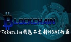 深入探讨Token.im钱包不支持