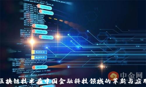   
区块链技术在中国金融科技领域的革新与应用