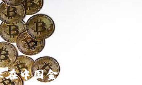   
区块链技术在中国金融科技领域的革新与应用