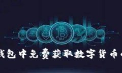 如何在im钱包中免费获取数