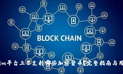 token.im平台上不支持哪些加密货币？完整指南与用户建议