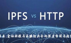 探索未来：金融科技与区