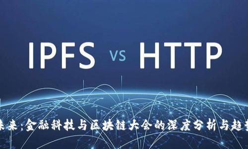 探索未来：金融科技与区块链大会的深度分析与趋势展望