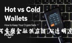 jiaoti区块链技术如何重塑