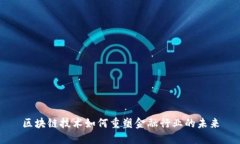 区块链技术如何重塑金融