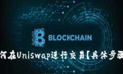 Imtoken钱包如何在Uniswap进行