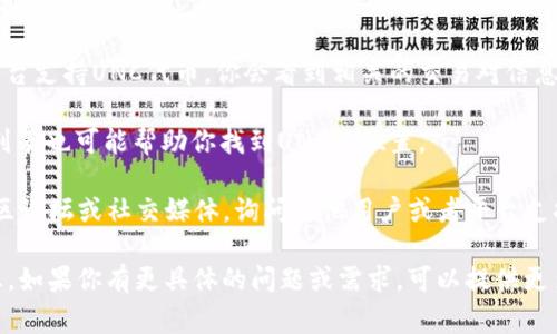 在Token.im平台上，UNC（通常指代某种代币或区块链项目）的位置和具体信息可能会随着市场变化而有所不同。要获取准确的UNC代币在Token.im平台上的位置和相关信息，可以按照以下步骤进行：

1. **访问Token.im官网**：打开Token.im的官方网站，确保你正在访问的是官方渠道。

2. **搜索功能**：在网站的搜索栏中输入“UNC”或UNC相关的全名。如果该平台支持UNC代币，你会看到相关的交易对信息、实时价格、市场趋势等。

3. **查看市场列表**：如果关键词搜索未能满足你的需求，浏览市场或代币列表也可能帮助你找到UNC的位置。

4. **社区和支持**：如果仍然无法找到所需的信息，可以访问Token.im的社区论坛或社交媒体，询问其他用户或者平台支持团队。

请注意，具体情况会随时间和市场变化而不同，建议定期检查以获取最新信息。如果你有更具体的问题或需求，可以提供更多详情，我将乐意协助。