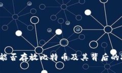 探索IM钱包：能否存放比特