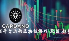 探索微信平台上的区块链