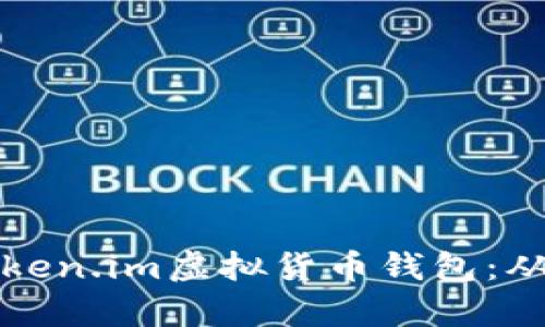 如何安全有效地使用token.im虚拟货币钱包：从注册到交易的全面指南