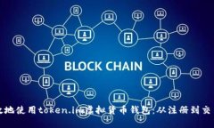 如何安全有效地使用toke