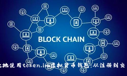 如何安全有效地使用token.im虚拟货币钱包：从注册到交易的全面指南