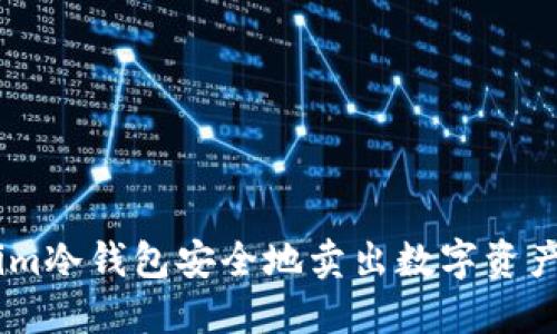 通过Token.im冷钱包安全地卖出数字资产的完整指南